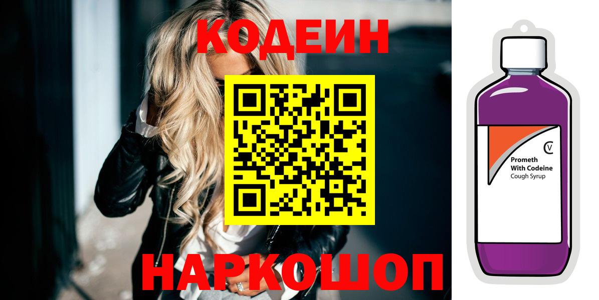 Усть-Илимск  Кодеиновый сироп Lean Purple Drank  Вход с VPN 